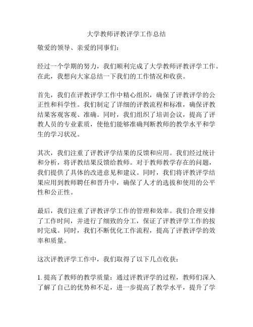 大学教师评教评学工作总结