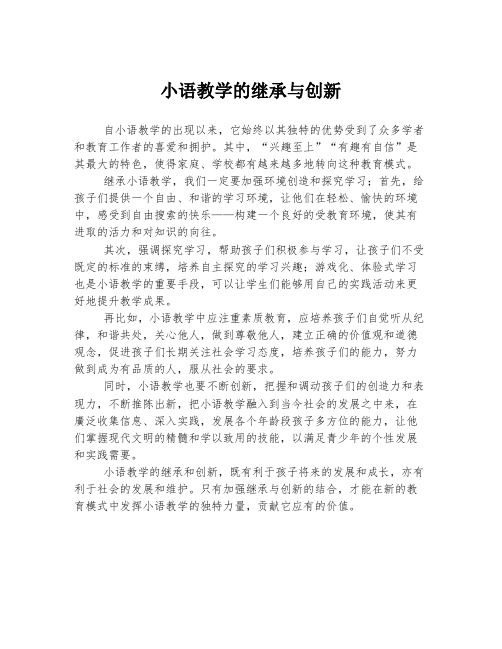 小语教学的继承与创新