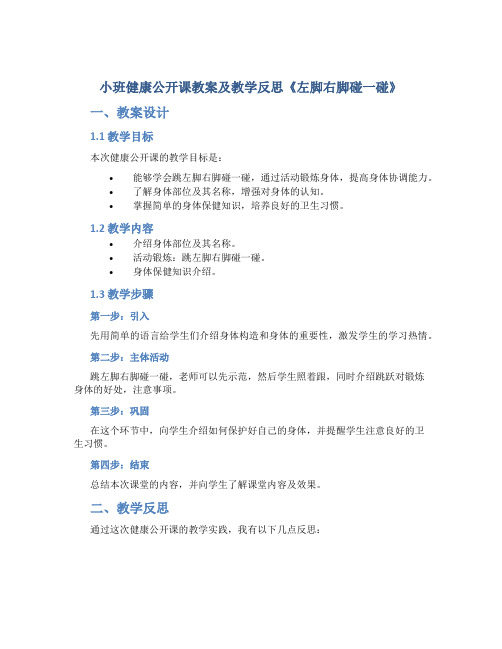 小班健康公开课教案及教学反思《左脚右脚碰一碰》