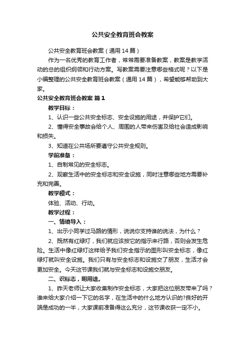 公共安全教育班会教案（通用14篇）