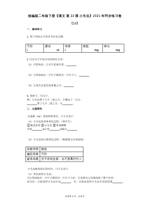 部编版二年级下册《课文_第22课_小毛虫》2021年同步练习卷(10)含答案