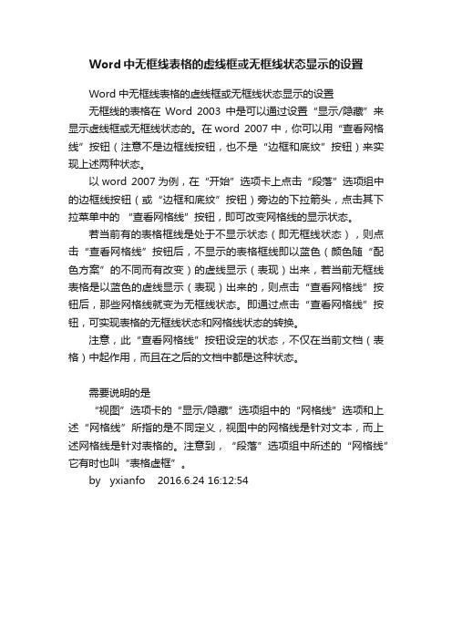 Word中无框线表格的虚线框或无框线状态显示的设置