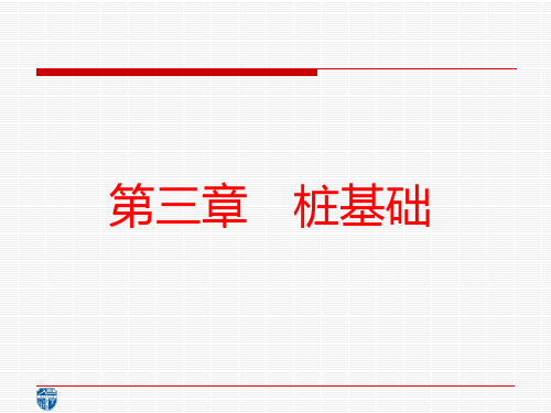 基础工程 第3章 桩基础资料PPT课件