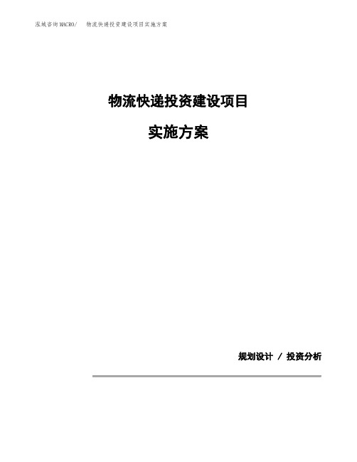 物流快递投资建设项目实施方案(参考模板)