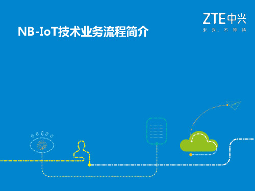 NB-IoT技术业务流程