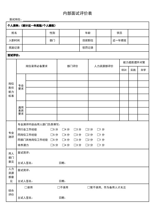 班组长晋升-面试评价表