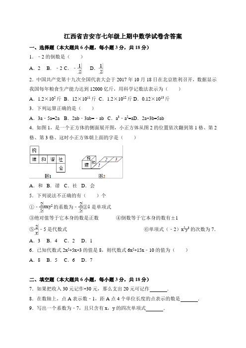 江西省吉安市七年级上期中数学试卷含答案