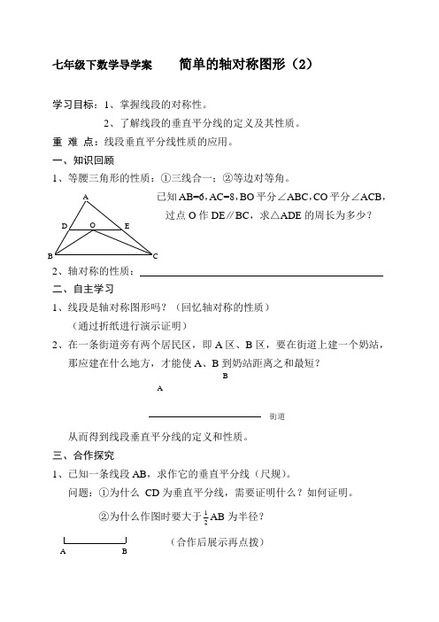 七年级下数学导学案    简单的轴对称图形(2)