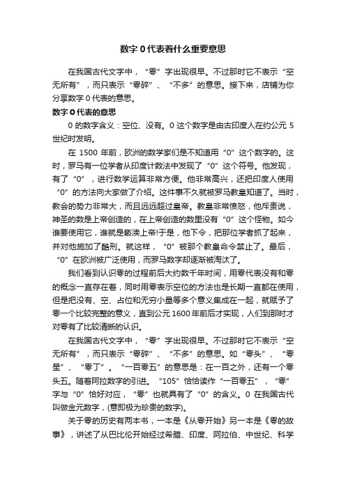 数字0代表着什么重要意思