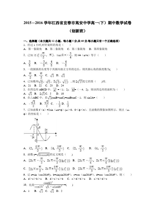 江西省宜春市高安中学2015-2016学年高一下学期期中数学试卷(创新班) 含解析