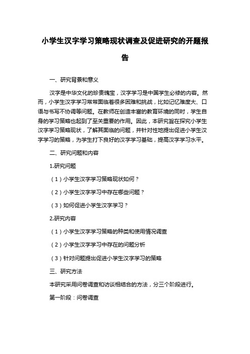 小学生汉字学习策略现状调查及促进研究的开题报告