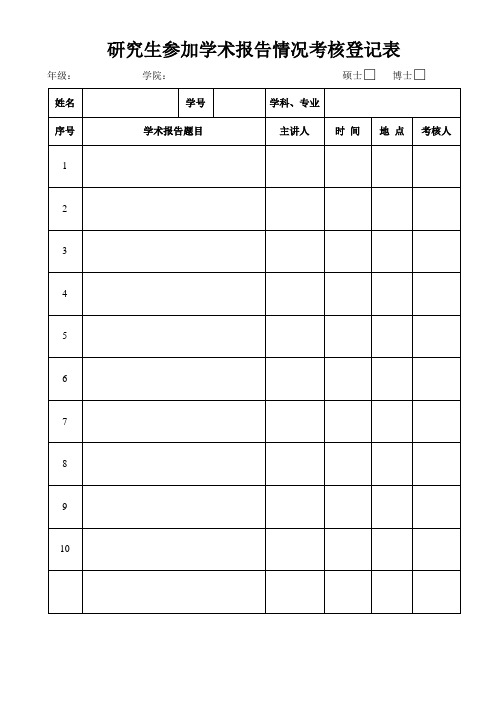 研究生参加学术报告情况考核登记表—模板