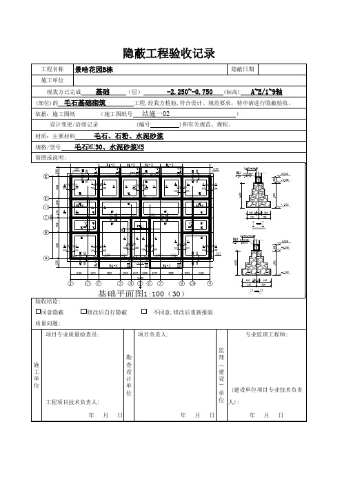 毛石隐蔽工程验收记录