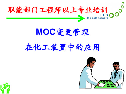 MOC变更管理