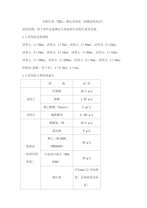 总胆红素(TBIL)测定试剂盒(钒酸盐氧化法)产品技术要求赛诺普