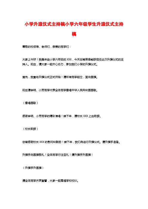 小学升旗仪式主持稿小学六年级学生升旗仪式主持稿