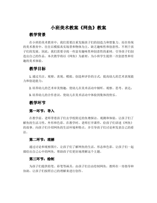 小班美术教案《网鱼》教案