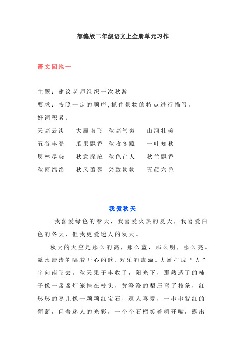 部编版二年级语文上全册单元习作(含名师点评)