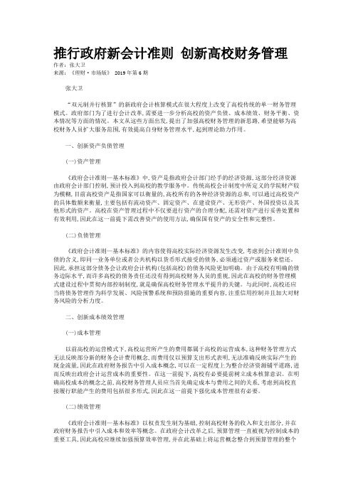 推行政府新会计准则 创新高校财务管理