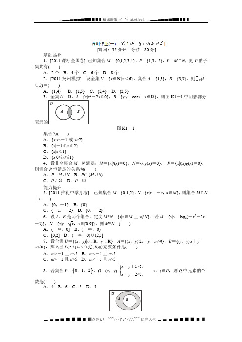 山东省冠县武训高中高三数学(文)一轮复习课时同步：集合及其运算