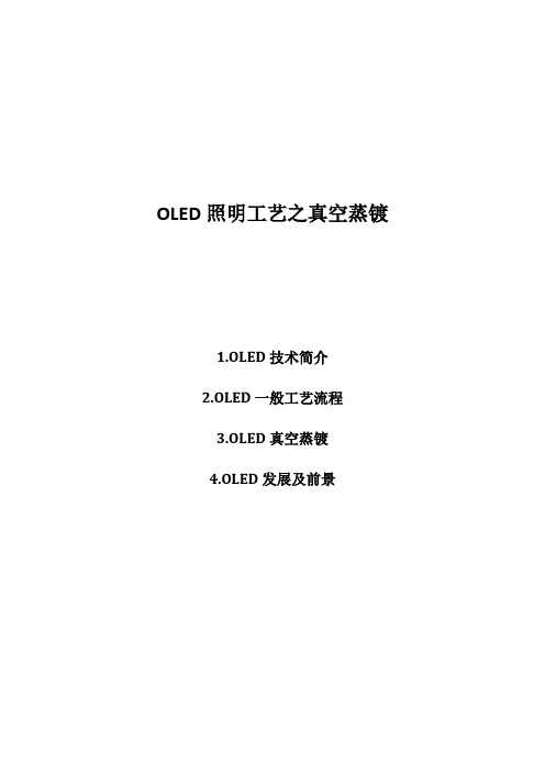 OLED 工艺