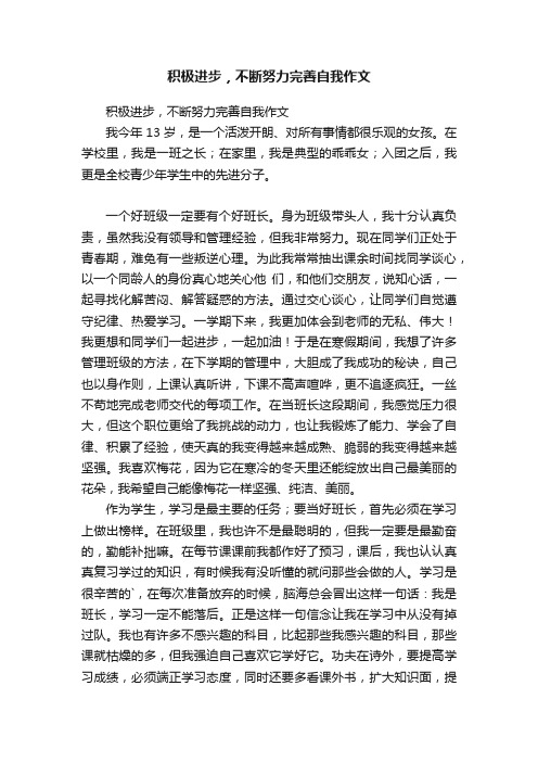 积极进步，不断努力完善自我作文