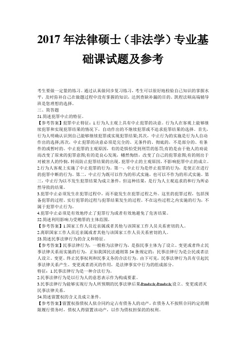 法律硕士非法学专业基础课试题及参考