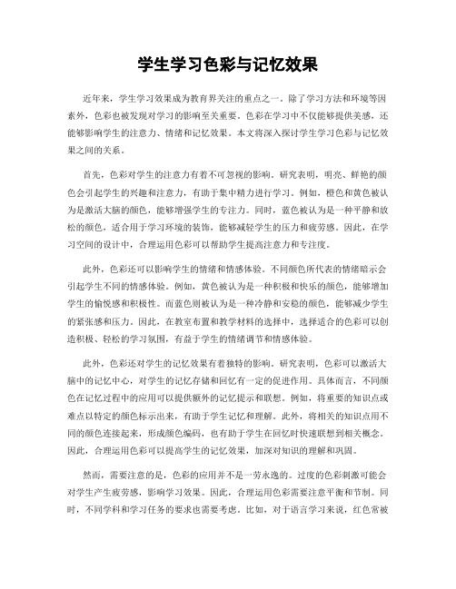 学生学习色彩与记忆效果