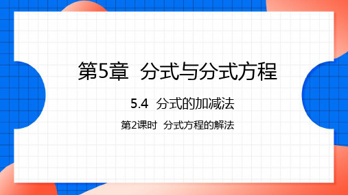 5.分式方程的解法课件