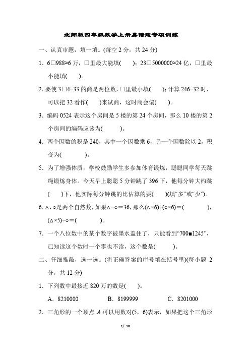 北师版四年级数学上册易错题专项训练附答案