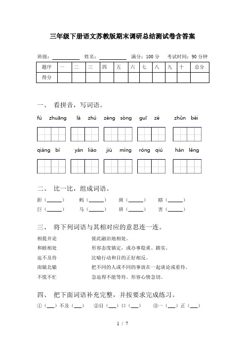 三年级下册语文苏教版期末调研总结测试卷含答案