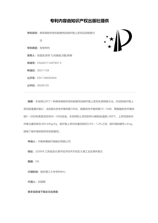 具有高耐热性和耐磨性的碳纤维上浆剂及其制备方法