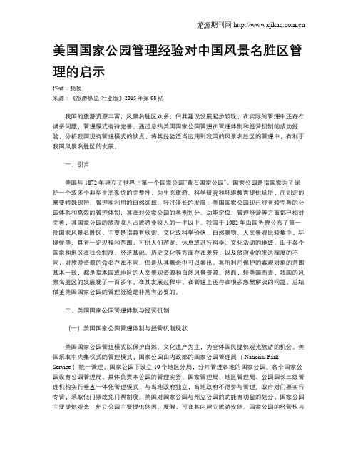 美国国家公园管理经验对中国风景名胜区管理的启示