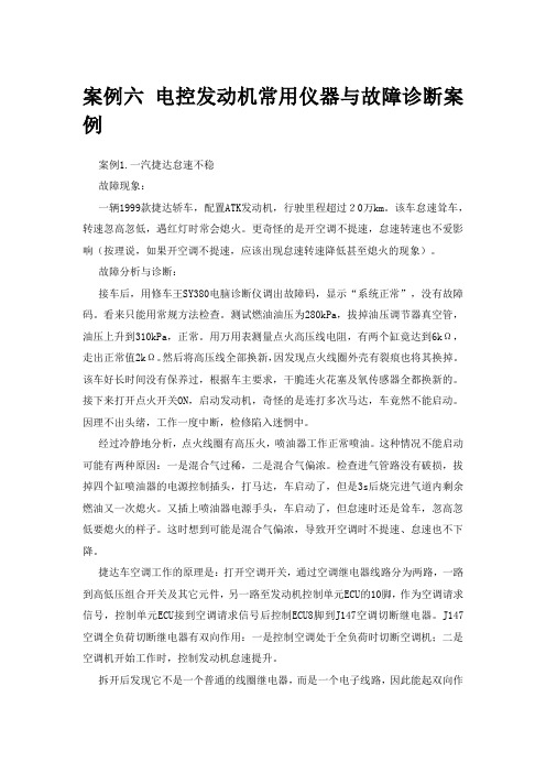 案例6 电控发动机常用仪器与故障诊断案例