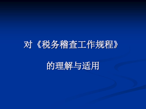 对《税务稽查工作规程》的理解与适用10.6.30