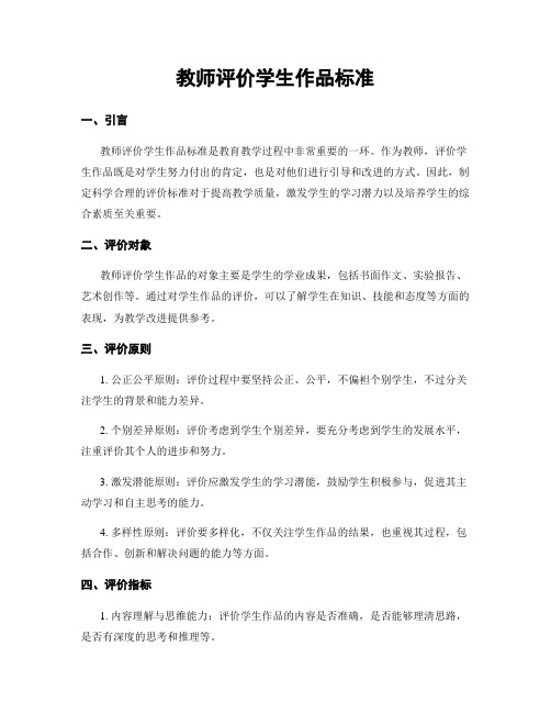 教师评价学生作品标准