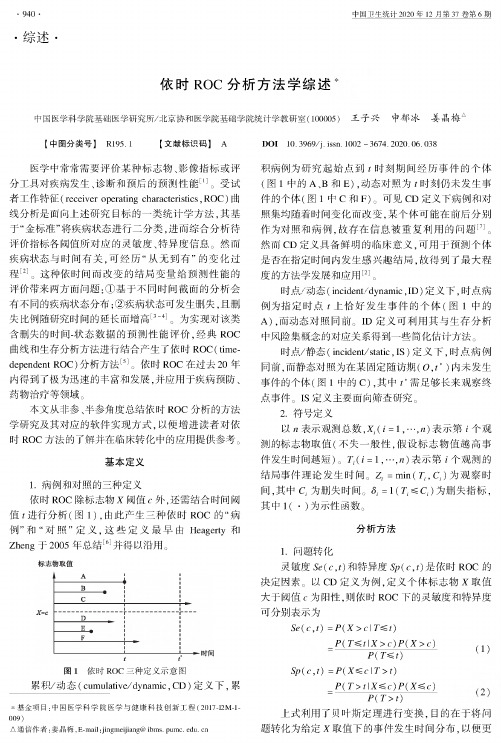 依时ROC分析方法学综述