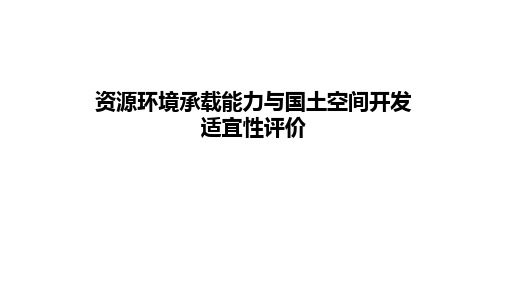 资源环境承载能力与国土空间开发适宜性评价