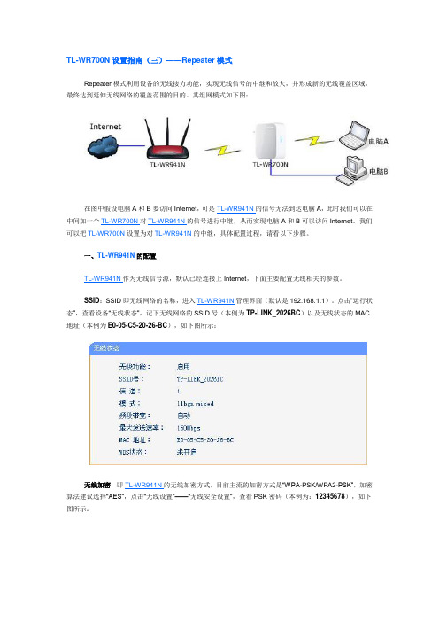 TL-WR700N设置指南(三)——Repeater模式