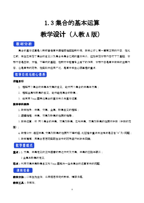 集合的基本运算 教学设计(2021)-人教A版高中数学必修第一册