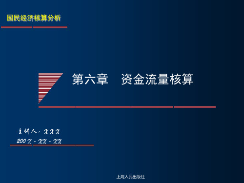 第六章资金流量核算-70页精选文档