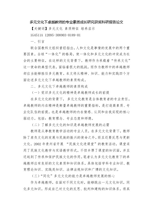 多元文化下卓越教师的专业素质成长研究获奖科研报告论文