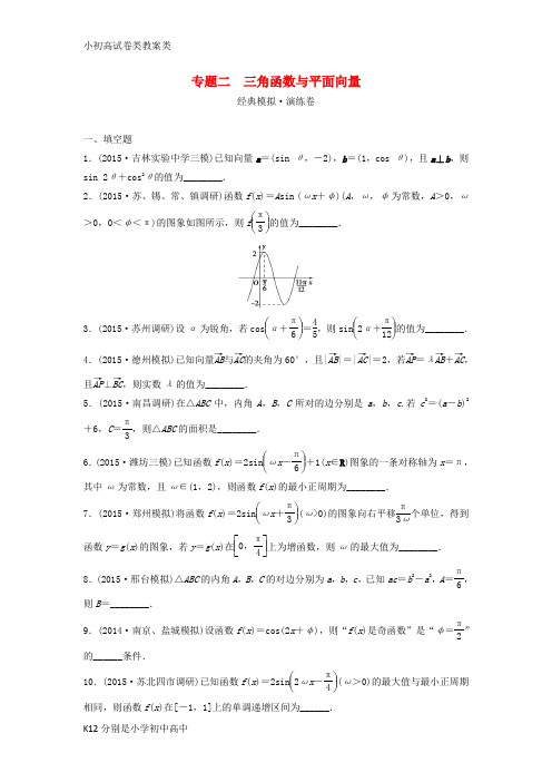 【配套K12】江苏省2016届高三数学专题复习 专题二 三角函数与平面向量模拟演练 文