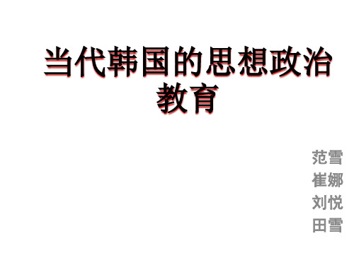 韩国学校思想政治教育