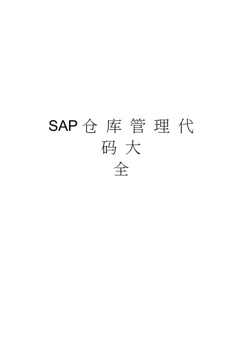 SAP仓库管理代码大全讲解学习