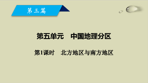 最新高中复习：第5单元 第1课时 北方地区与南方地区ppt优质课件