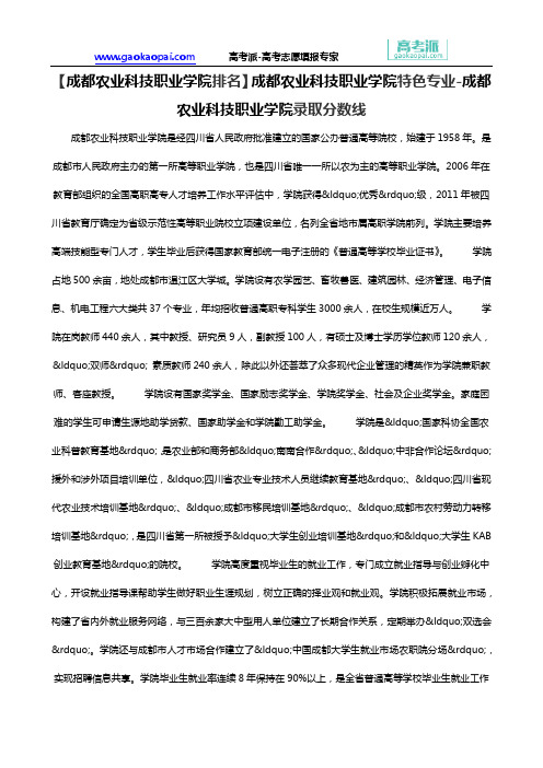 【成都农业科技职业学院排名】成都农业科技职业学院特色专业-成都农业科技职业学院录取分数线