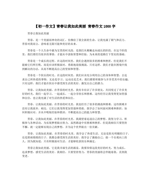 【初一作文】青春让我如此美丽 青春作文1000字