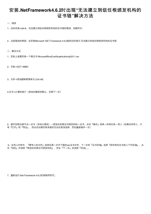 安装.NetFramework4.6.2时出现“无法建立到信任根颁发机构的证书链”解决方法