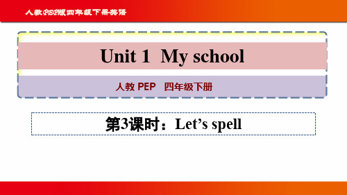 人教PEP版四年级英语下册第一单元《My school》第3课时教学图文课件